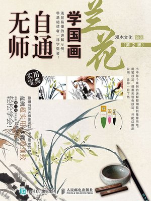 cover image of 无师自通学国画